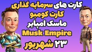 کارت کومبو روزانه کارت سرمایه گذاری روزانه ماسک امپایر امروز جمعه ۲۳ شهریور  Musk Empire  Xempire