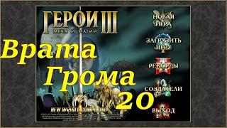 Герои 3 на 200%. Карта Врата Грома #20