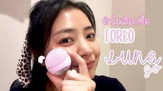 FOREO LUNA GO review  เลือกซื้อเครื่องไหนดี เมื่องบจำกัด  Pleasuresinlife