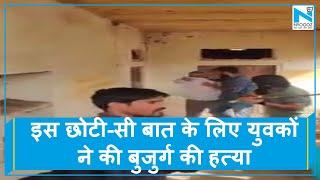 Rajasthan में एक बुजुर्ग शख्स की युवकों ने की पिटाई Video हुआ Viral