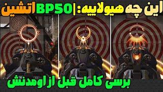 این چه هیولاییهBP50 اتشین با فیونابرسی کامل BP50 میتیک قبل از اومدن سیزن 6 کالاف دیوتی موبایل🟣