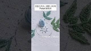 프랑스자수 -페탈 스티치 Petal Stitch #handembroidery