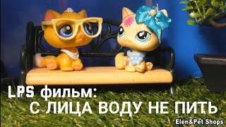 LPS фильм С ЛИЦА ВОДУ НЕ ПИТЬ