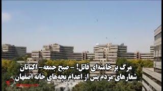 مرگ بر خامنه ای قاتل شعارهای مردم شهرک اکباتان تهران پس از اعدام محکومان خانه اصفهان