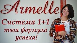 Формула успеха Armelle 1+1 Армель. Оля Украинская Белгород