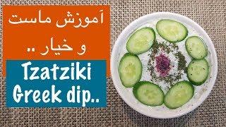 ماست و خیار مجلسی- Greek Tzatziki - Amoozeshe Mast o Khiar