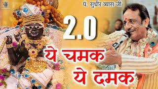 Part - 2 Ye Chamak Ye Dhamak Bhajan । Pandit Sudhir Vyas Ji । ये चमक ये दमक पार्ट - 2