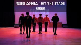 힙파티 쇼케이스  HIP THE STAGE │펜타곤│ 광진 청소년 수련관 │ Sotudio 승튜디오