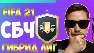 СБЧ ГИБРИД ЛИГ FIFA 21  ВЫГОДНЫЕ ПРОДВИНУТЫЕ СБЧ? + ПАКИ