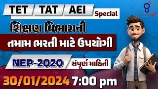 NEP - 2020 સંપૂર્ણ માહિતી   TET  TAT  AEI  TPEO  SPECIAL  LIVE @0700pm #gyanlive #aei #tpeo