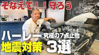 【緊急】大地震にそなえるハーレー地震対策3選