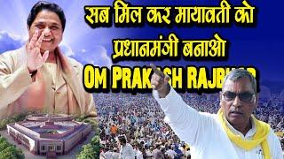 सब मिल कर मायावती को प्रधानमंत्री बनाओ Om Prakash Rajbhar #mayawati #bsp