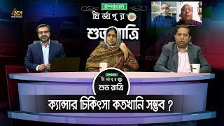 ক্যান্সার চিকিৎসা কতখানি সম্ভব ? Ispahani Mirzapore Shuvoratri  ATN Bangla Talkshow