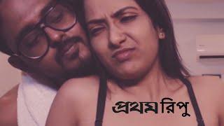 Prothom Ripu  প্রথম রিপু  New Bengali Film  Priyanka  Kaushik  Melissa Purple Cineplex