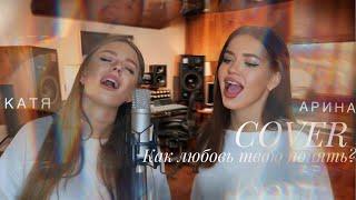 JONY feat. ANNA ASTI - КАК ЛЮБОВЬ ТВОЮ ПОНЯТЬ?   COVER АРИНА СЕЙМАН И KATYA MARJINA