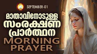 മാതാവിനോടുള്ള പ്രഭാത സംരക്ഷണ പ്രാര്‍ത്ഥന The Immaculate Heart of Mother Mary Prayer 1st SEP 2023