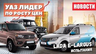 УАЗ стал лидером по росту цен и начало испытаний Lada e Largus