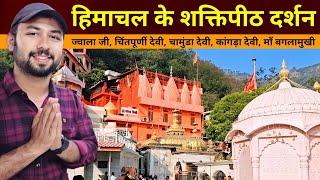 हिमाचल शक्तिपीठ दर्शन  Himachal devi darshan  Jwala Ji  Chintpurni  Kangra devi  chamunda devi