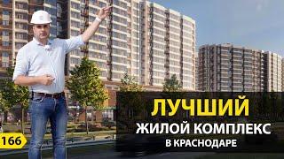 ЛУЧШИЙ ЖИЛОЙ КОМПЛЕКС В КРАСНОДАРЕ. НОВОСТРОЙКИ КРАСНОДАРА.