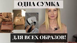 ПЯТЬ лучших БАЗОВЫХ сумок Какие СУМКИ будут актуальны ВСЕГДА?