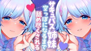 【男性向けASMR】サキュバスの姉妹に限界まで両耳責めされる【密着囁き】【Ear licking】