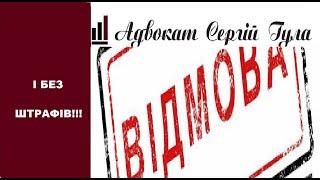 Коли ЗАКОННО можна відмовитися від повістки і щоб не було штрафів