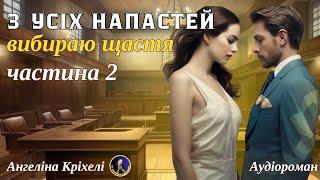 Аудіокниги українською. Небезпека зростає. 2 частина З усіх напастей вибираю щастя