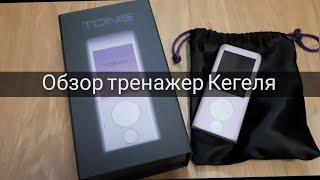 Tonis Kegel  Тонис Кегель тренажер Кегеля