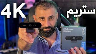 افضل ويب كام للستريم وصناعة الحتوئ  LOGITECH BRIO STREAM 4k