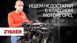 Что можно сказать о надежности двигателя Opel 1.6 с фазовращателями? Z16XER