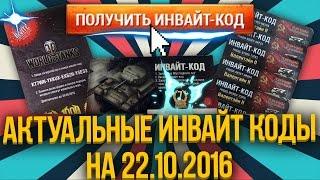 Инвайт-кодыInvite code 22.10.16 World of Tanks WoT