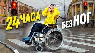 24 ЧАСА БЕЗ НОГ ЧЕЛЛЕНДЖ