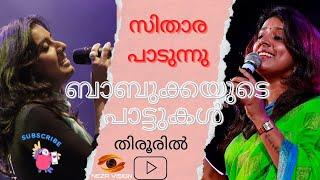 സിതാര പാടുന്നു ബാബുക്കയുടെ പാട്ടുകൾ തിരുരിൽ#baburaj #gazal #malayalalam #filmsongs #sitara