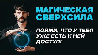 ТЕБЕ ВАЖНО ЗНАТЬ ЭТО О СЕБЕ Магия и сверхспособности человека. Сергей Финько