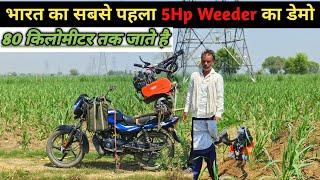 Power Weeder 5.5Hp Demo5.5Hp Power Weeder Price5 Hp Power Tiller DemoRam Krishi Udhyog