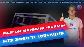 Максимальный разгон хешрейта 3060TI LHR в майнинг ферме