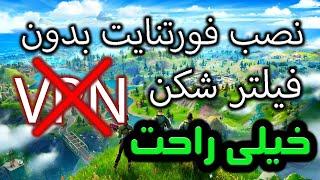 آموزش اجرای فورتنایت بدون فیلترشکن  خیلی راحت    How to play fortnite Without VPN