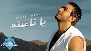 Tamer Hosny - Ya Ta3abny  تامر حسني - يا تاعبني