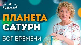 Планета Сатурн - Бог Времени Ждать и терпеть Качества функции и роли Сатурна Елена Ушкова