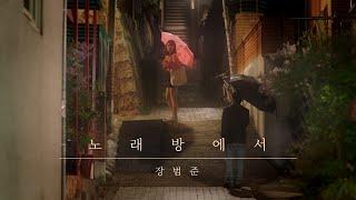 MV 장범준 - 노래방에서 unofficial