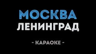 Ленинград - Москва почём звонят колокола Караоке