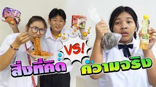 สิ่งที่คิด VS ความจริง EP.27  TINTIN and the GANG