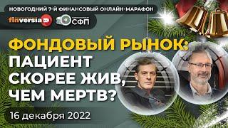 Фондовый рынок пациент скорее жив чем мертв?  Ян Арт и Андрей Паранич