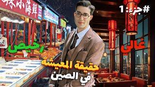 حقيقة المعيشة في الصين  الجزء الأول 