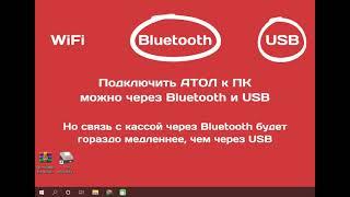 Атол 92Ф Подключение к ПК через Bluetooth
