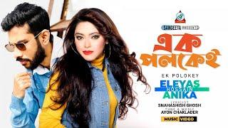 Ek Polokey  এক পলকেই  Eleyas Hossain  Anika  Bangla Romantic Song  Sangeeta