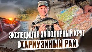 ЭКСПЕДИЦИЯ ЗА ПОЛЯРНЫЙ КРУГ  ХАРИУЗИНЫЙ РАЙ  БЕСКОНЕЧНЫЕ ПРИКЛЮЧЕНИЯ  ПОЛНАЯ ВЕРСИЯ