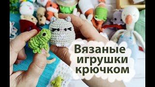 Вязовлог № 18 . Вязаные игрушки и брелки крючком . Гуляю по магазину Твоя полка 