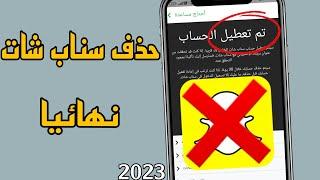 طريقة حذف حساب سناب شات نهائيا  تحديث جديد 2023