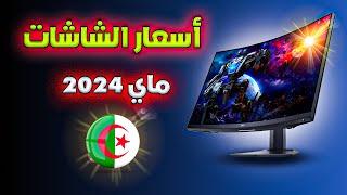 تراجع اسعار الشاشات في الجزائر┃ ماي 2024